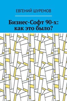 Бизнес-Софт 90-х: как это было?