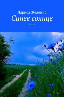 Синее солнце. Стихи