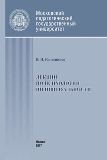 Лекции по психологии индивидуальности