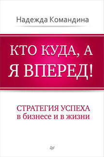 Кто куда, а я вперед! Стратегия успеха в бизнесе и в жизни