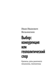 Выбор: конкуренция или геополитический спор. Кризисы, роль рыночного механизма, геополитика