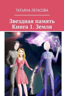 Звездная память. Книга 1. Земля