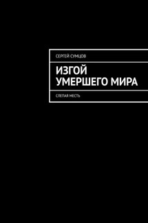 Изгой умершего мира. Слепая месть