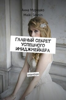 Главный секрет успешного имиджмейкера. Intention