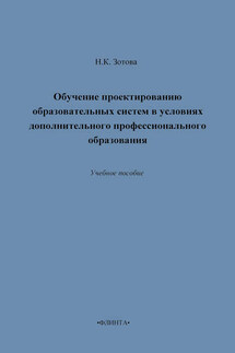 Обучение проектированию образовательных систем в условиях дополнительного профессионального образования. Учебное пособие