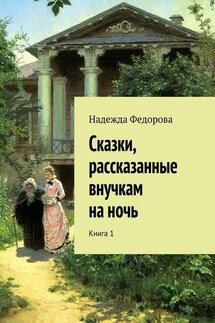 Сказки, рассказанные внучкам на ночь. Книга 1