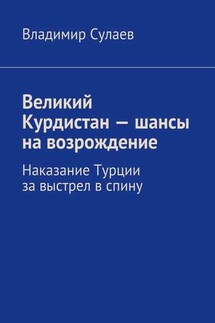 Великий Курдистан – шансы на возрождение