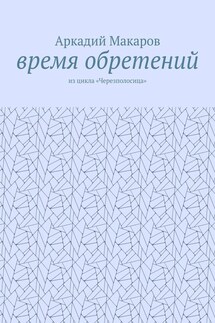 Время обретений. Из цикла «Черезполосица»