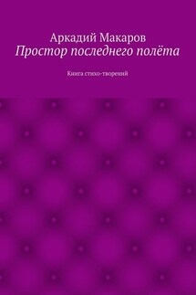 Простор последнего полёта. Книга стихо-творений