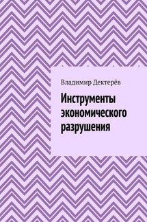 Инструменты экономического разрушения