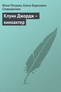 Клуни Джордж – киноактер