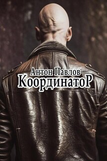 Координатор