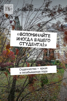 «Вспоминайте иногда вашего студента!». Студенчество – яркая и незабываемая пора