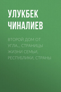 Второй дом от угла… Страницы жизни семьи, республики, страны