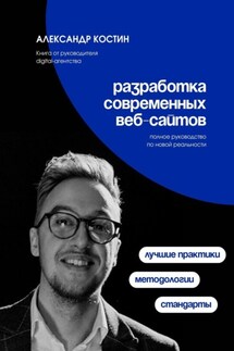 Разработка современных веб-сайтов: Стандарты, методологии и лучшие практики