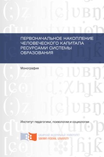 Первоначальное накопление человеческого капитала ресурсами системы образования