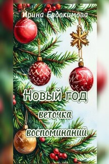 Новый год. Веточка воспоминаний