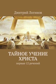 Тайное учение Христа. Первые 12 речений