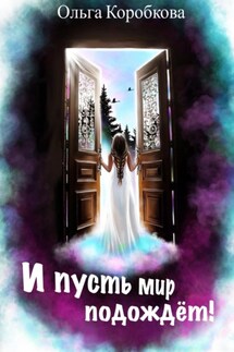 И пусть мир подождет