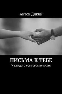 Письма к тебе. У каждого есть своя история