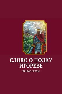 Слово о полку Игореве. Ясные стихи