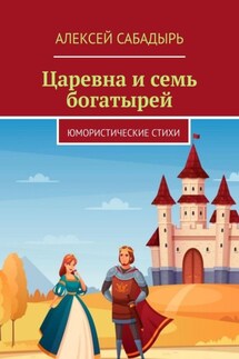 Царевна и семь богатырей. Юмористические стихи