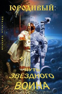 Юродивый: путь звездного воина