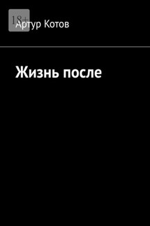 Жизнь после