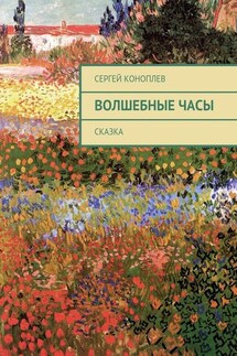 Волшебные часы. Сказка