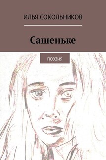 Сашеньке. Поэзия