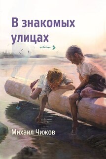 В знакомых улицах