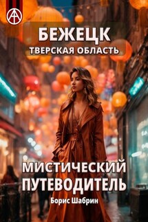 Бежецк. Тверская область. Мистический путеводитель