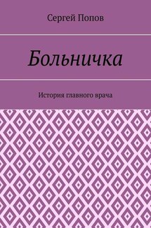 Больничка. История главного врача