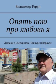 Опять пою про любовь я. Любовь в Дзержинске, Вишуре и Воркуте