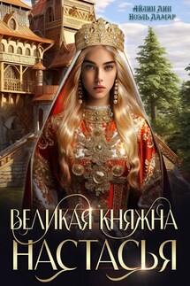 Великая княжна Настасья