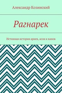 Рагнарек. Истинная история ариев, асов и ванов