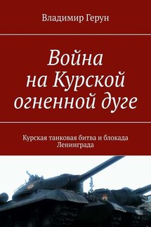 Война на Курской огненной дуге. Курская танковая битва и блокада Ленинграда