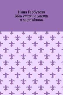 Мои стихи о жизни и мироздании