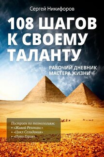 108 шагов к своему таланту. Рабочий дневник Мастера Жизни