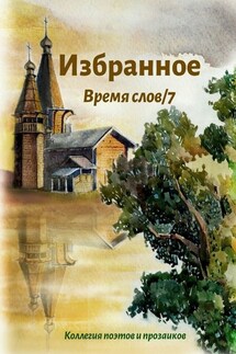 Избранное Время слов/7