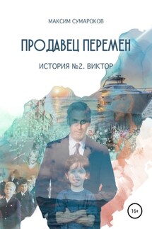 Продавец перемен. История вторая. Виктор.