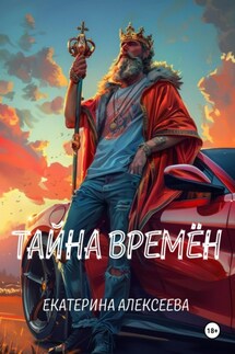 Тайна времен