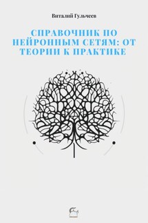 Справочник по нейронным сетям: от теории к практике