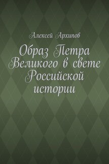 Образ Петра Великого в свете Российской истории