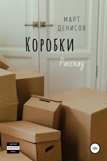 Коробки