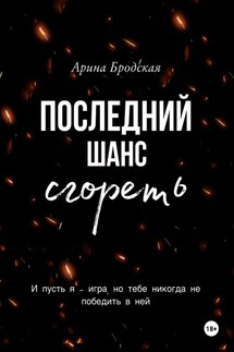 Последний шанс сгореть