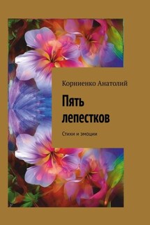 Пять лепестков. Стихи и эмоции