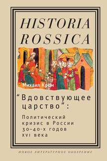 «Вдовствующее царство». Политический кризис в России 30-40-х годов XVI века