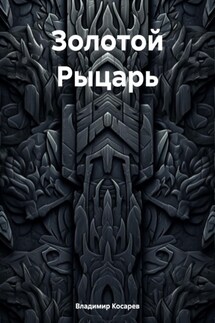 Золотой Рыцарь