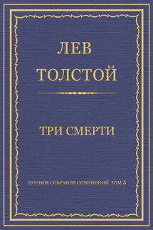 Полное собрание сочинений. Том 5. Произведения 1856–1859 гг. Три смерти